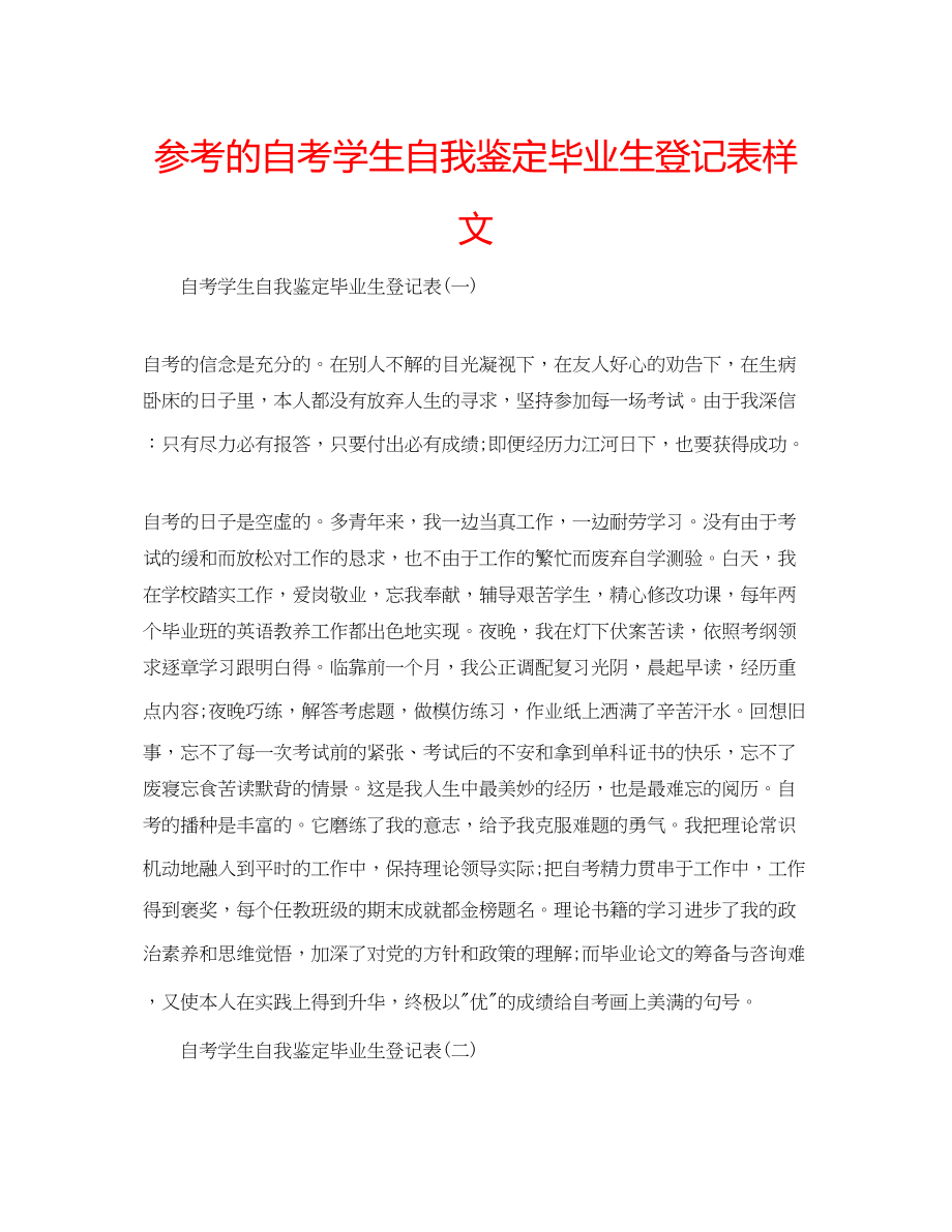 2023年的自考学生自我鉴定毕业生登记表样文.docx_第1页