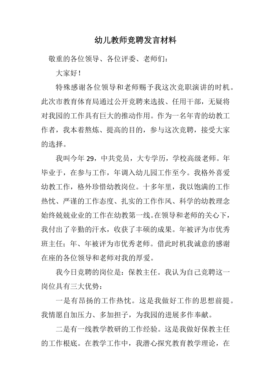 2023年幼儿教师竞聘发言材料.docx_第1页