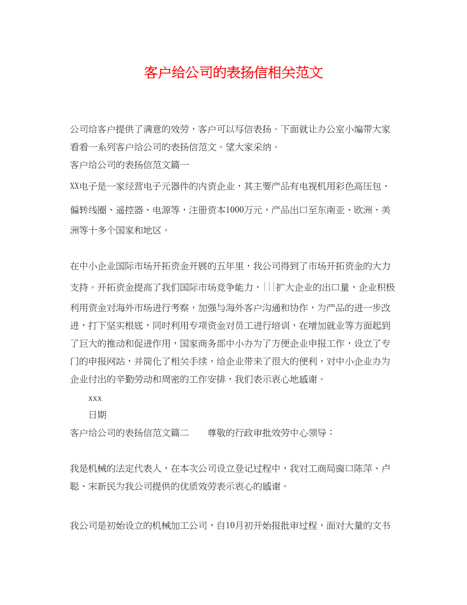 2023年客户给公司的表扬信相关范文.docx_第1页