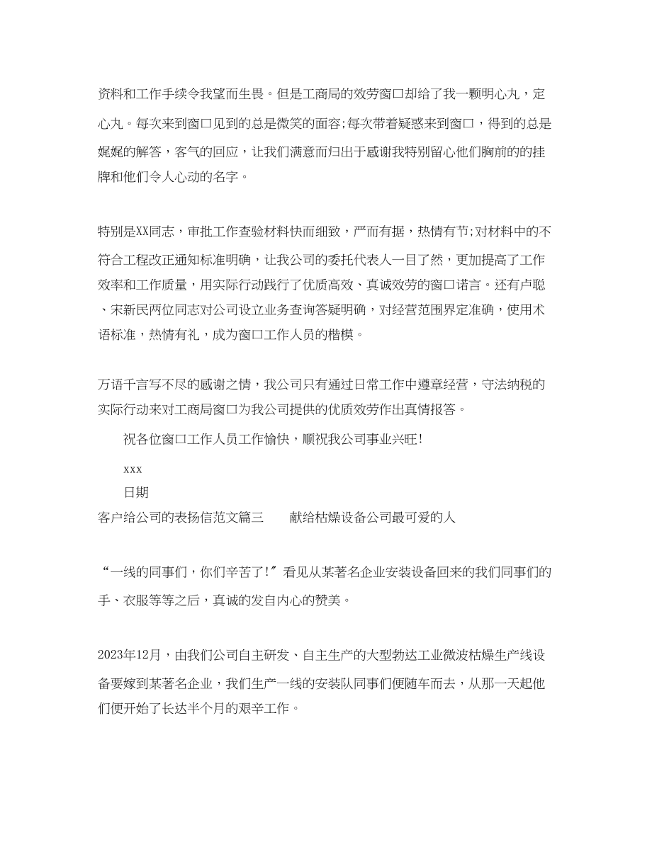 2023年客户给公司的表扬信相关范文.docx_第2页