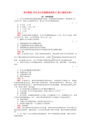 2023年高中物理用打点计时器测速度练习新人教版必修1.docx
