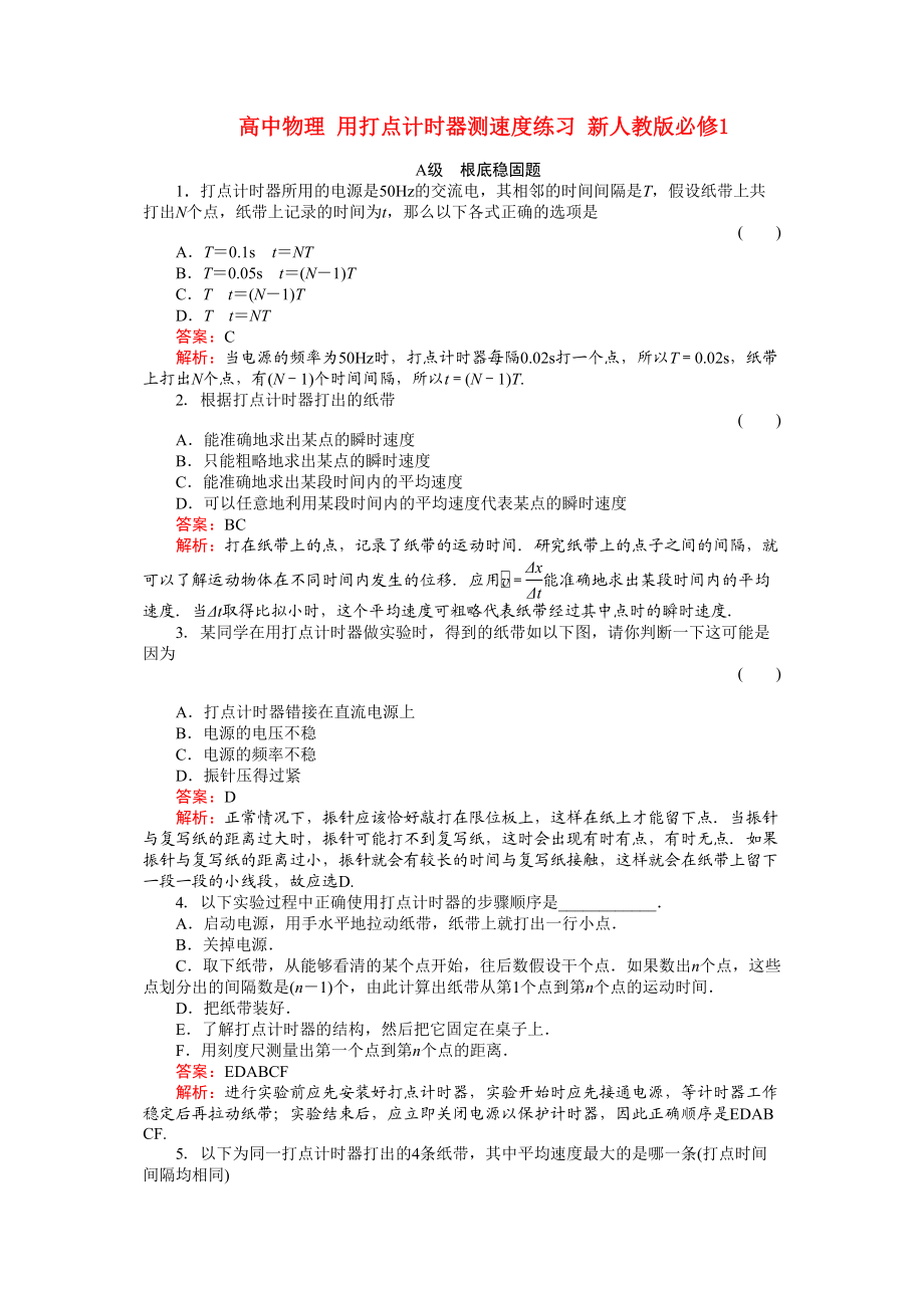 2023年高中物理用打点计时器测速度练习新人教版必修1.docx_第1页