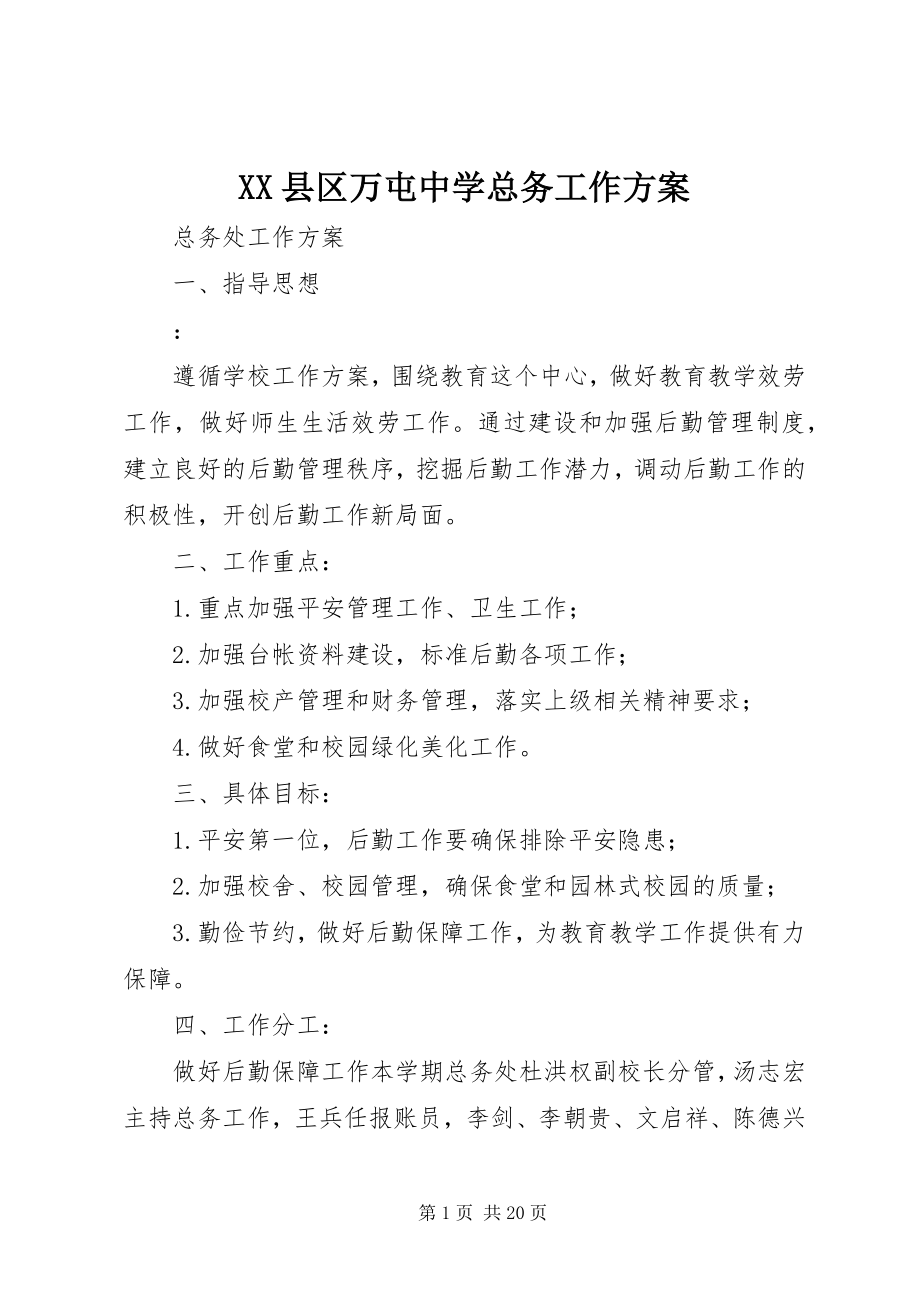 2023年XX县区万屯中学总务工作计划新编.docx_第1页