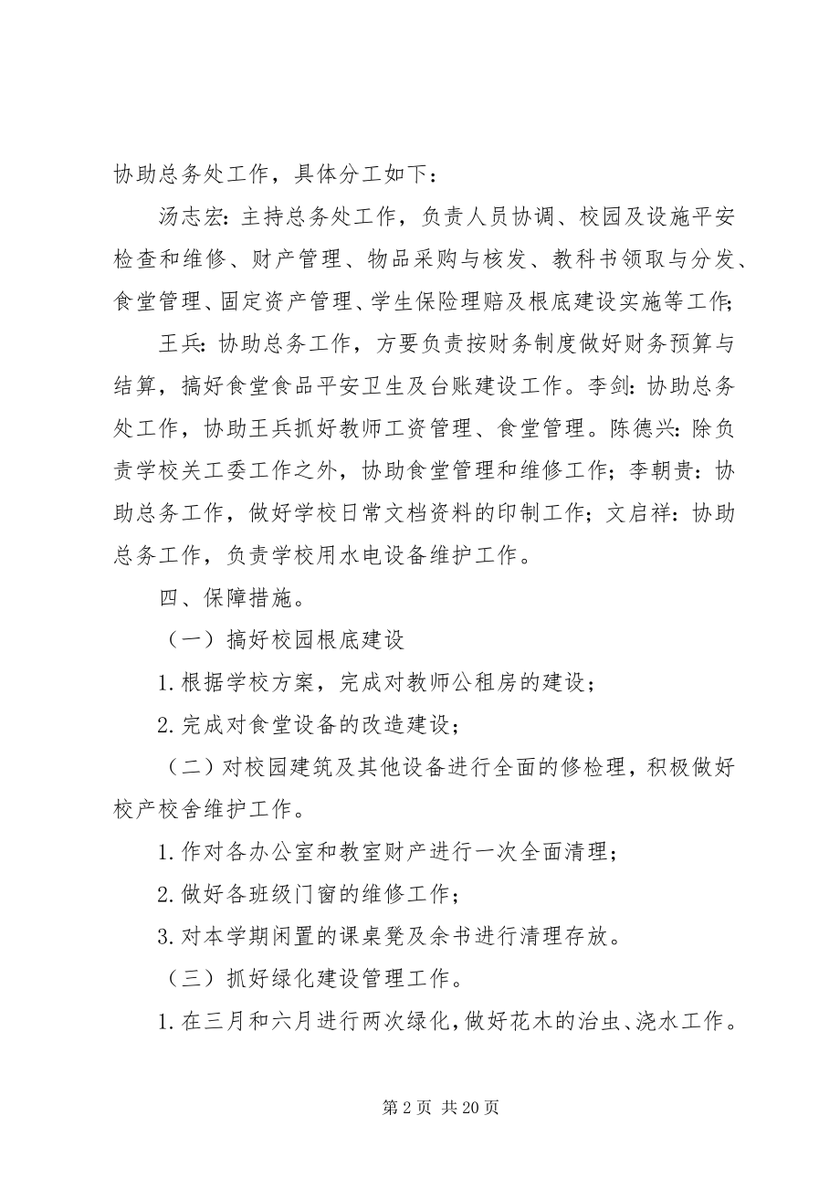 2023年XX县区万屯中学总务工作计划新编.docx_第2页