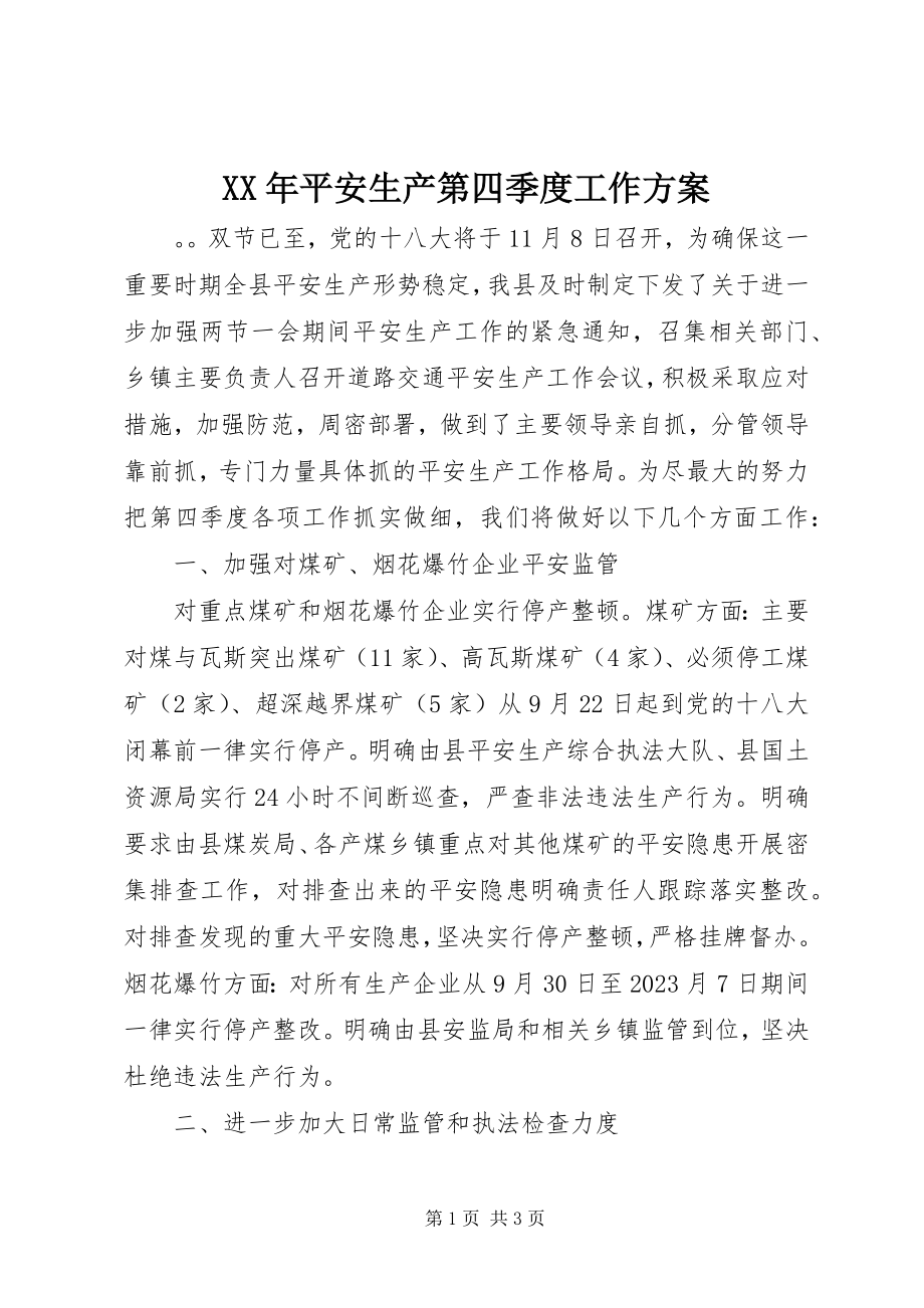 2023年安全生产第四季度工作计划.docx_第1页