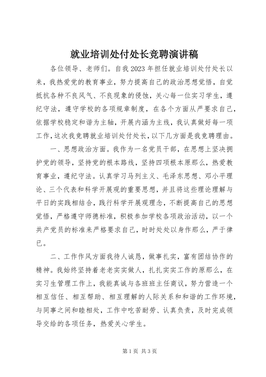 2023年就业培训处付处长竞聘演讲稿.docx_第1页