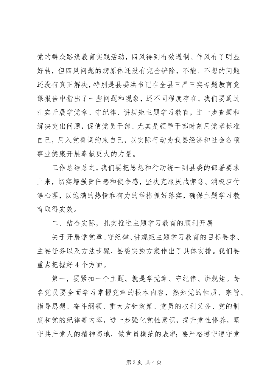 2023年全县学党章守纪律讲规矩主题活动致辞稿.docx_第3页