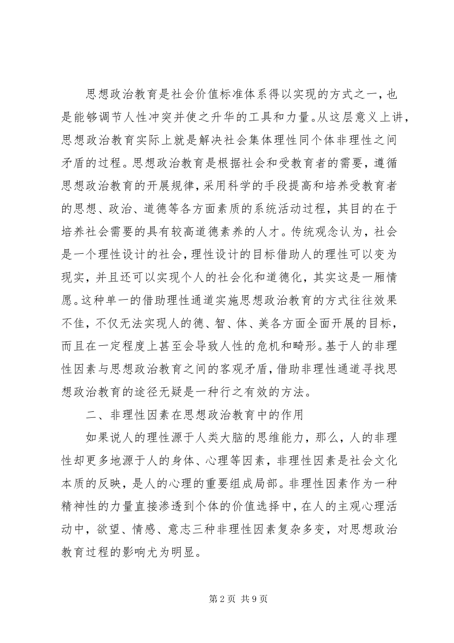 2023年人的非理性因素与思想政治教育.docx_第2页