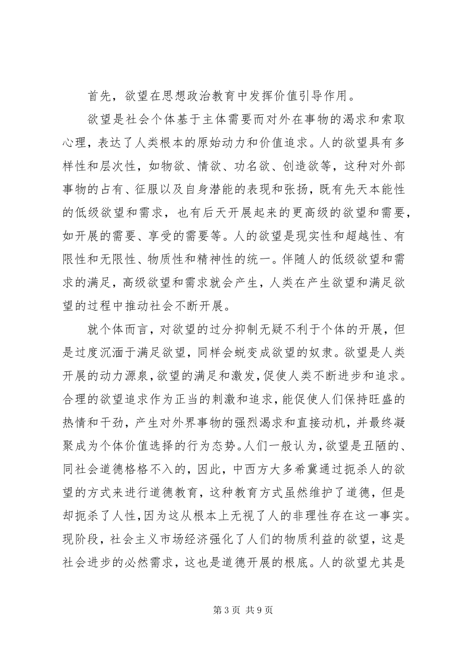 2023年人的非理性因素与思想政治教育.docx_第3页