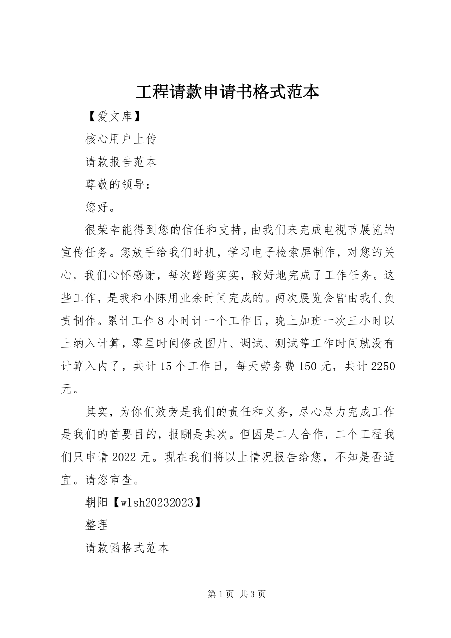 2023年工程请款申请书格式范本.docx_第1页