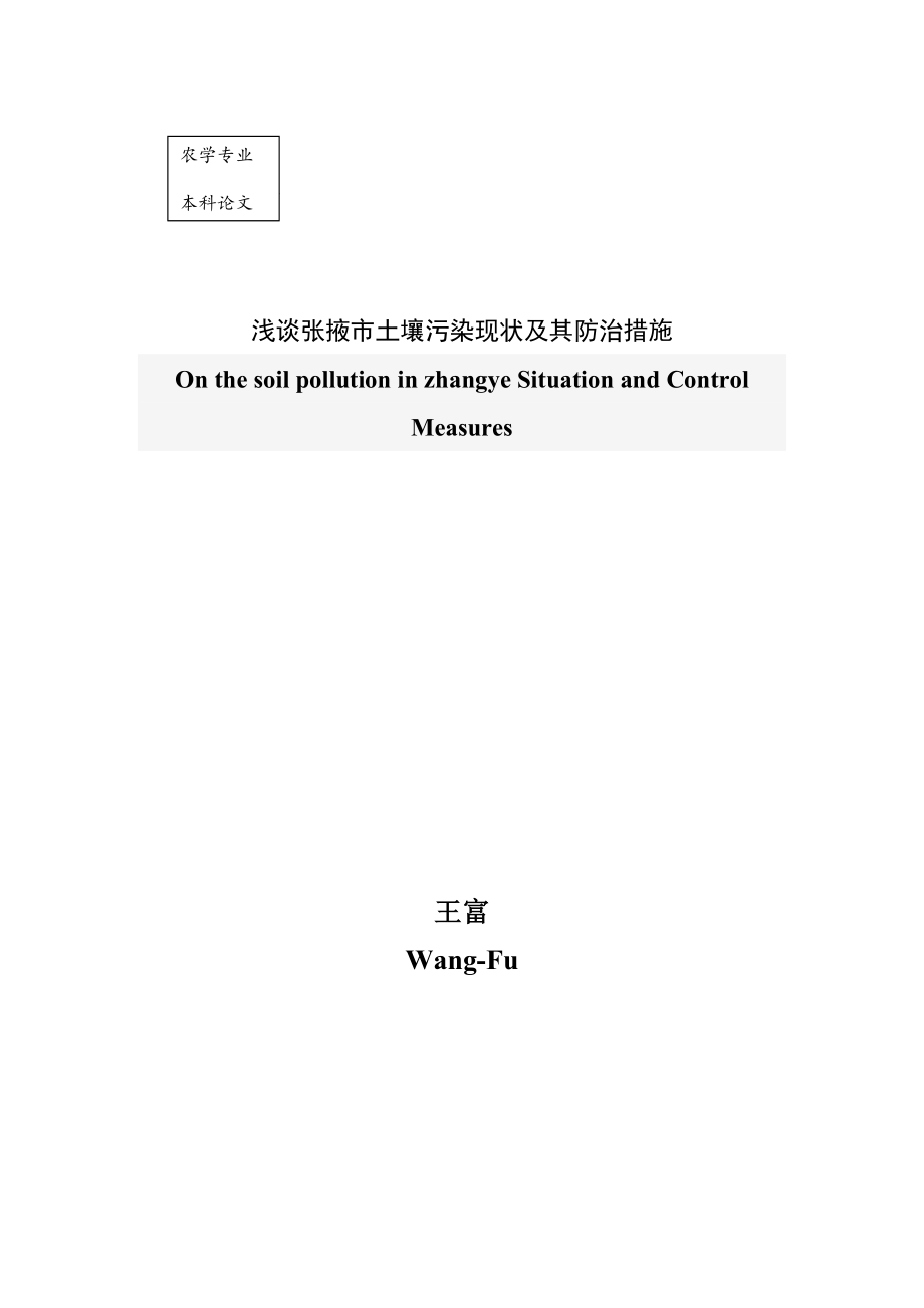 2023年浅谈张掖市土壤污染现状及其防治措施.doc_第2页