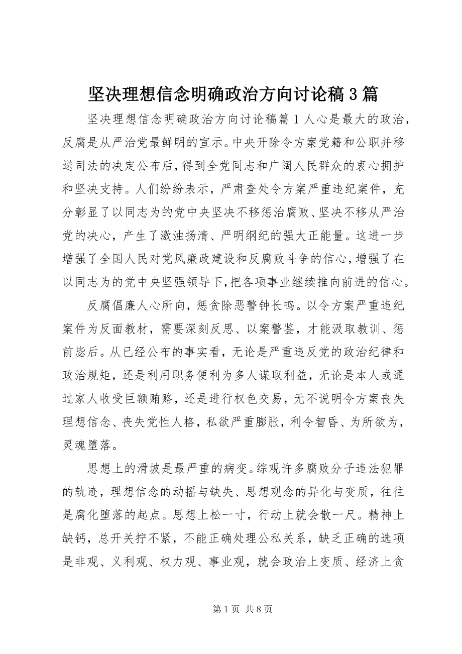 2023年坚定理想信念明确政治方向讨论稿3篇.docx_第1页