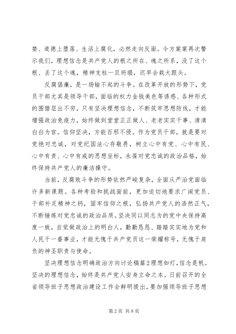 2023年坚定理想信念明确政治方向讨论稿3篇.docx_第2页