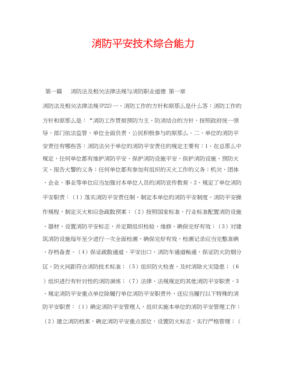 2023年《安全教育》之消防安全技术综合能力.docx_第1页