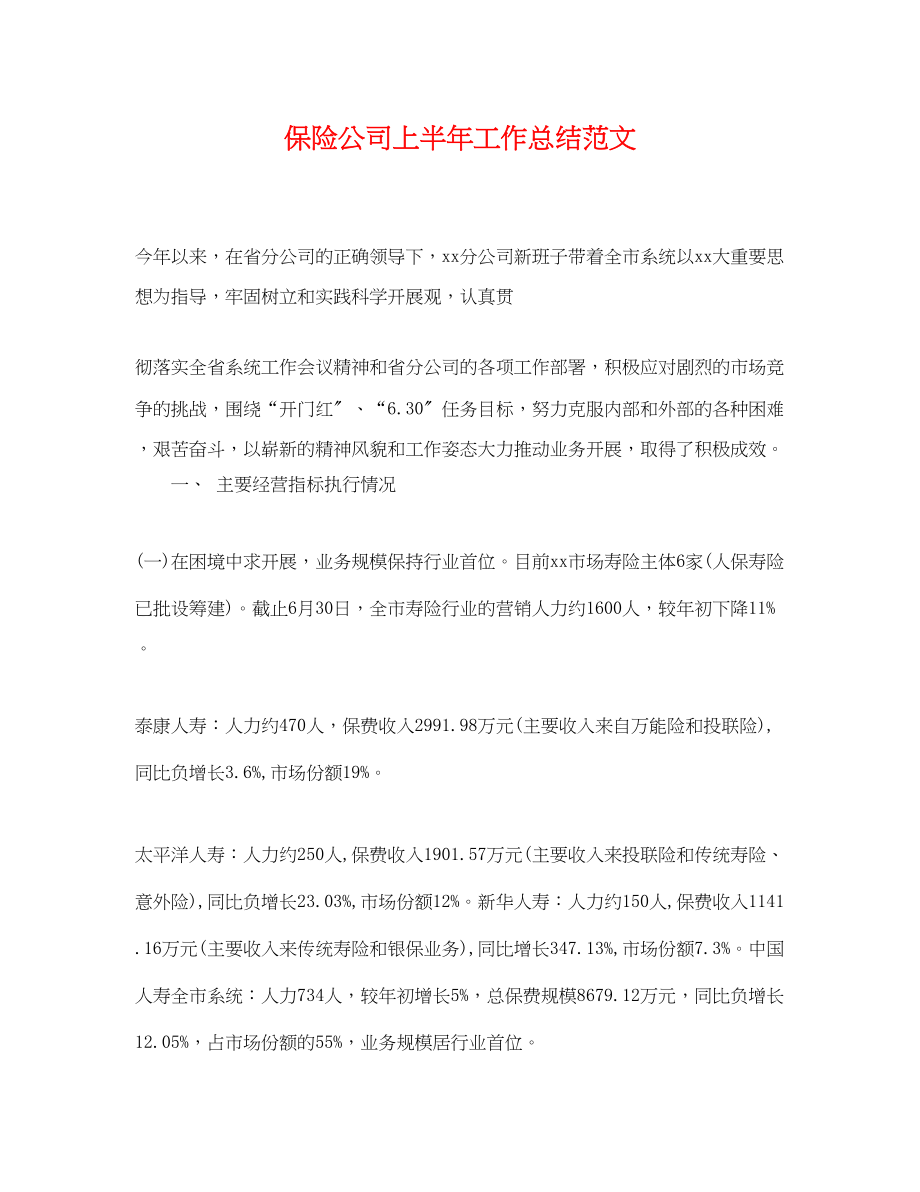 2023年保险公司上半工作总结.docx_第1页