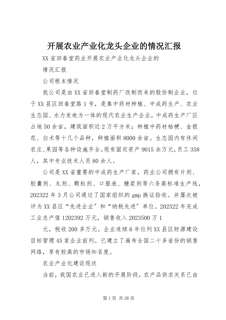 2023年发展农业产业化龙头企业的情况汇报.docx_第1页