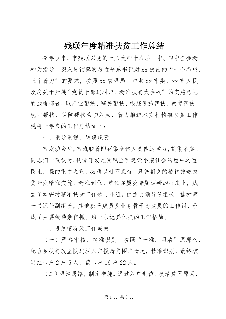 2023年残联年度精准扶贫工作总结新编.docx_第1页