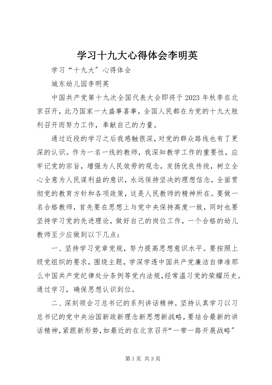 2023年学习十九大心得体会李明英.docx_第1页