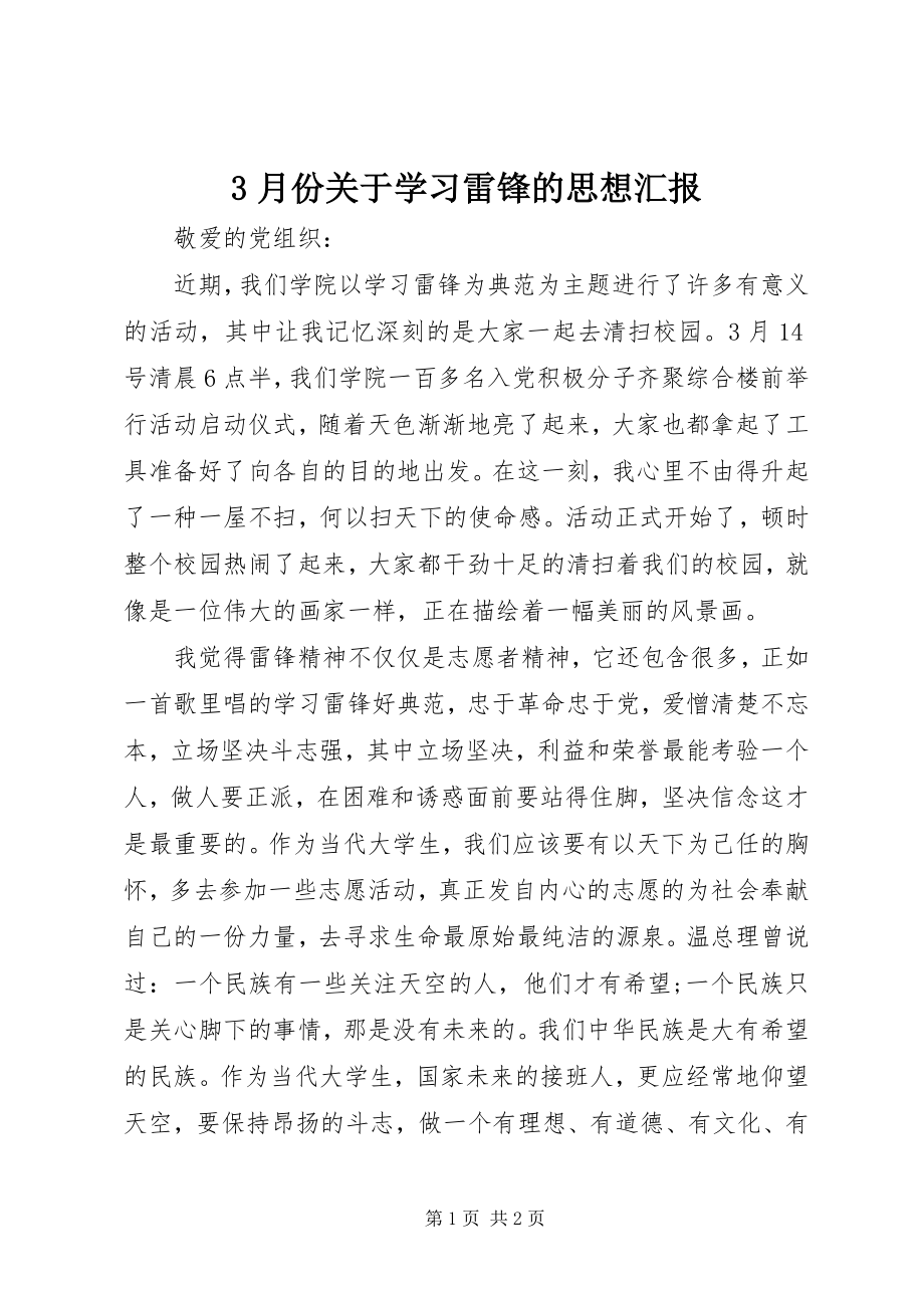 2023年3月份关于学习雷锋的思想汇报新编.docx_第1页