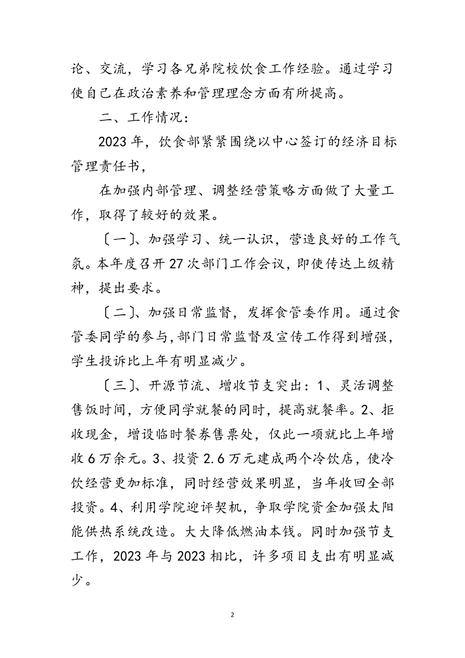 2023年食堂职工述职述廉汇报范文.doc_第2页