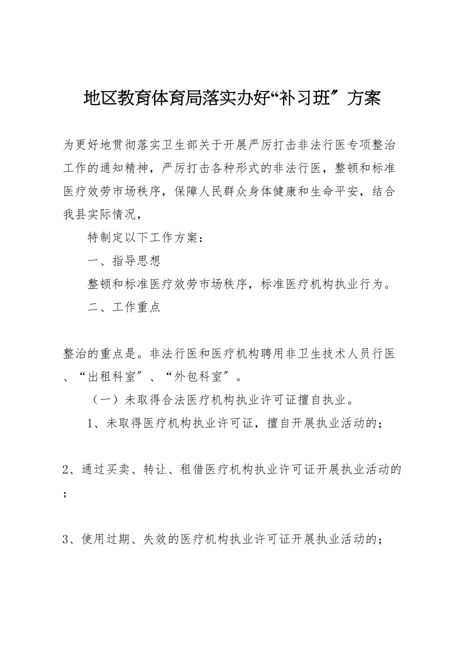 2023年地区教育局落实办好补习班方案 .doc_第1页