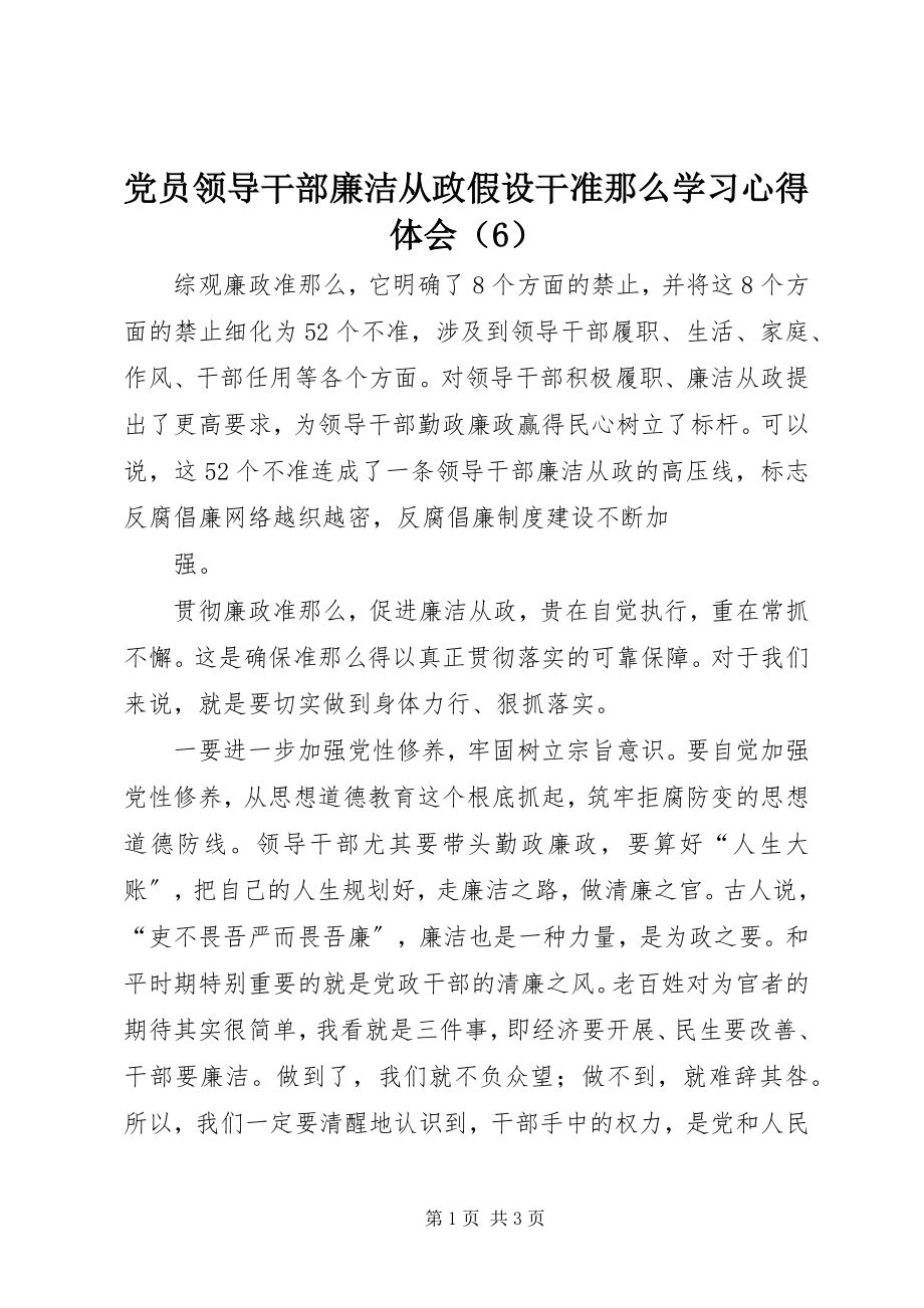 2023年《党员领导干部廉洁从政若干准则》学习心得体会（）4.docx_第1页