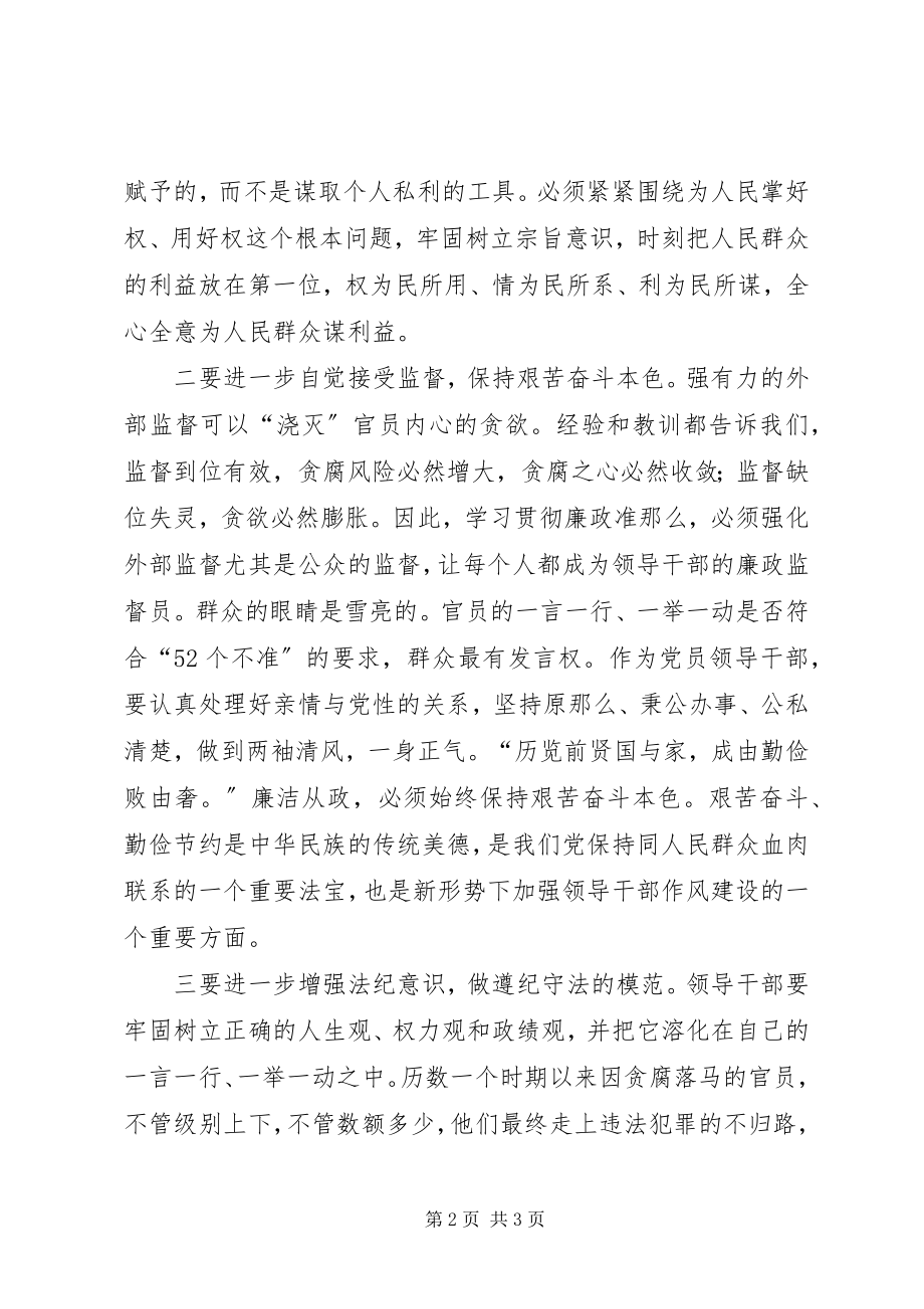 2023年《党员领导干部廉洁从政若干准则》学习心得体会（）4.docx_第2页