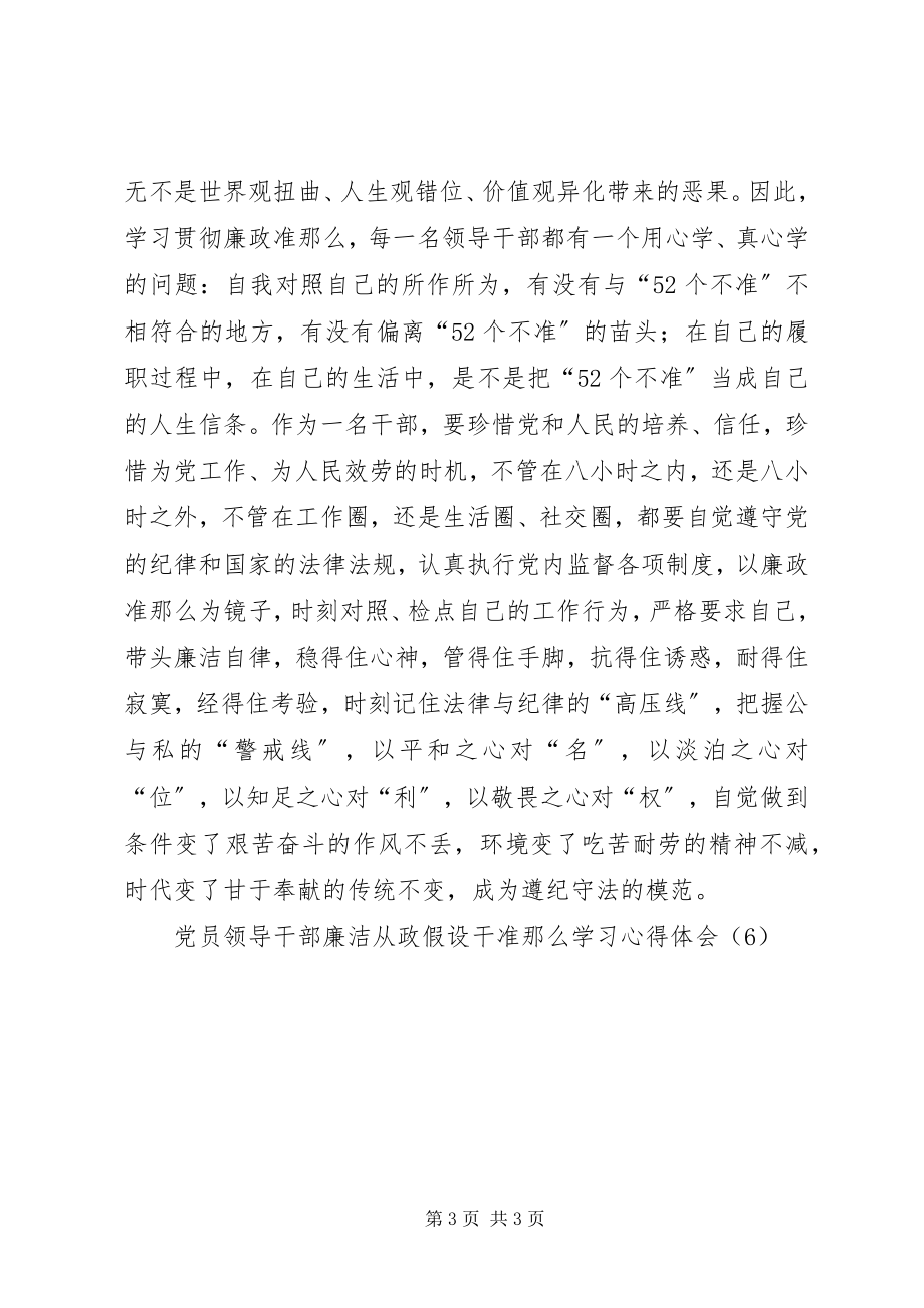 2023年《党员领导干部廉洁从政若干准则》学习心得体会（）4.docx_第3页