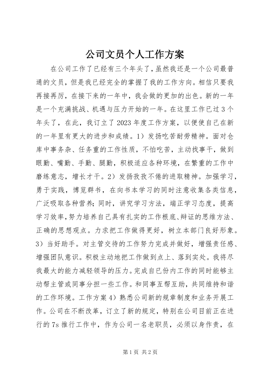 2023年公司文员个人工作计划.docx_第1页