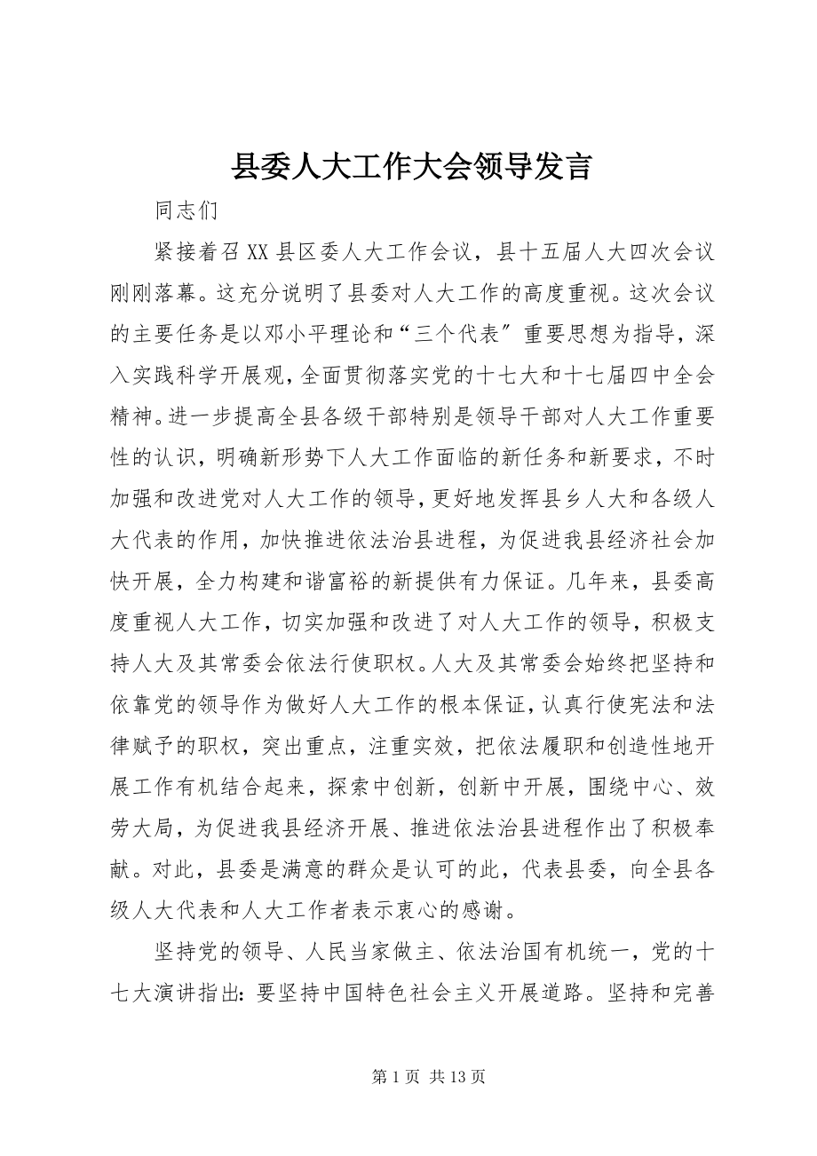 2023年县委人大工作大会领导讲话.docx_第1页