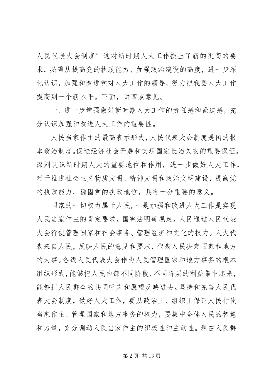 2023年县委人大工作大会领导讲话.docx_第2页