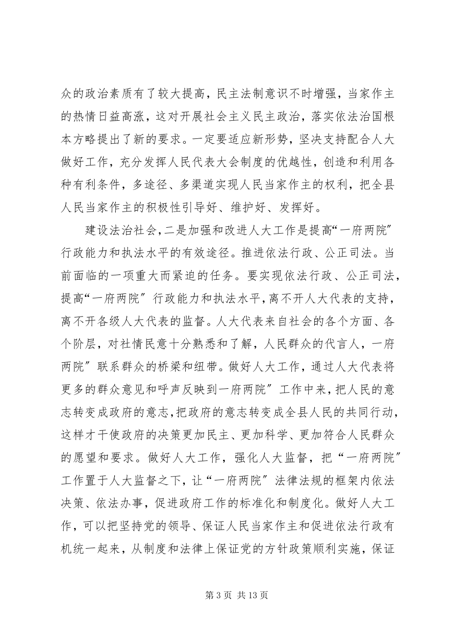 2023年县委人大工作大会领导讲话.docx_第3页