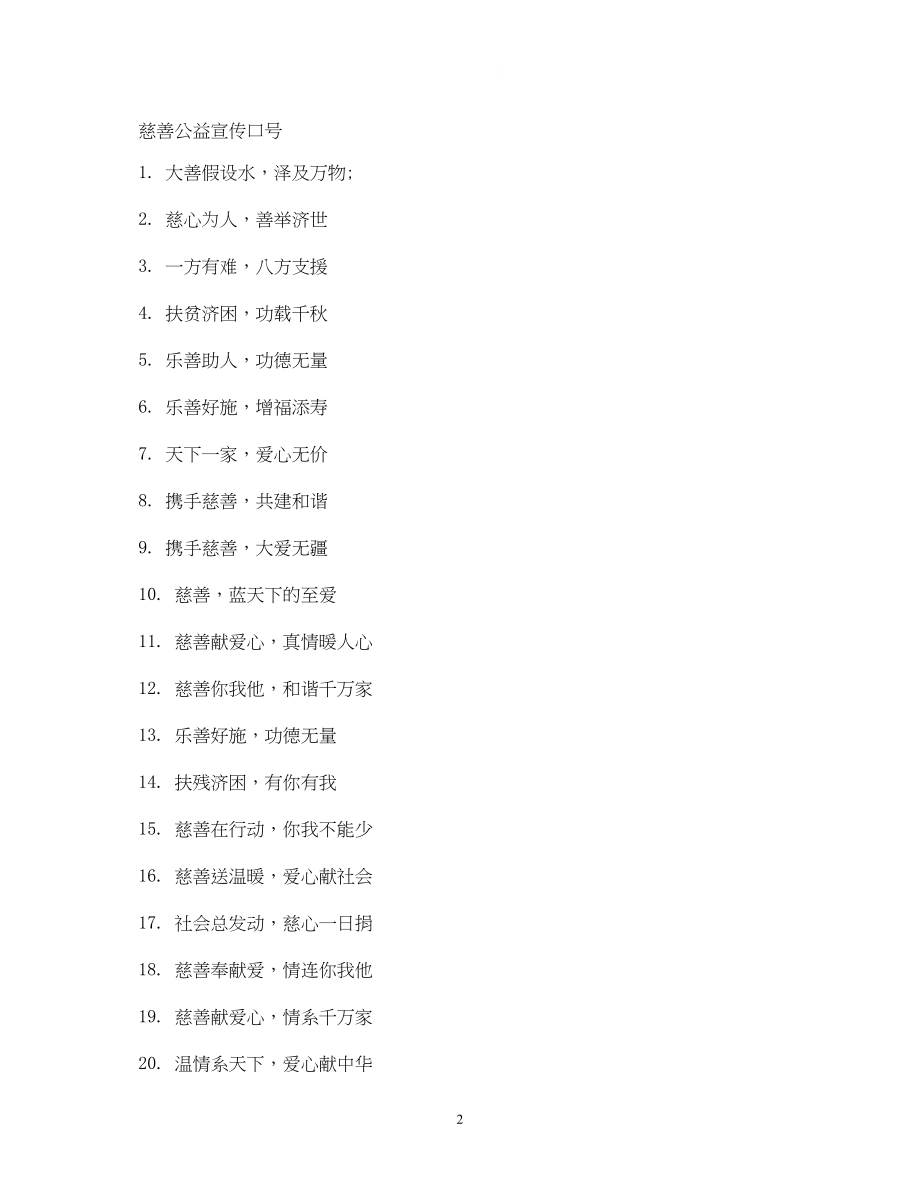 2023年关爱弱势群体宣传标语.docx_第2页