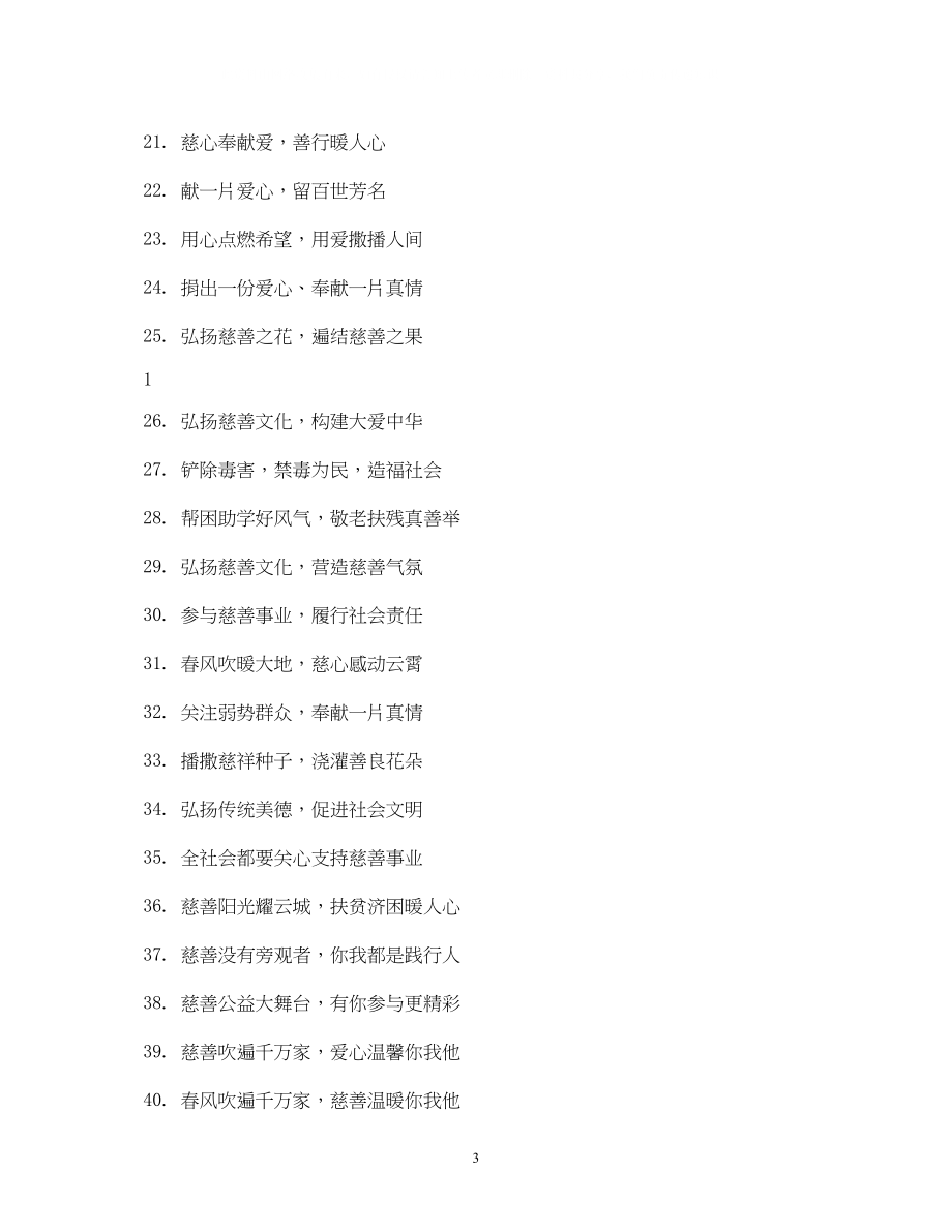 2023年关爱弱势群体宣传标语.docx_第3页