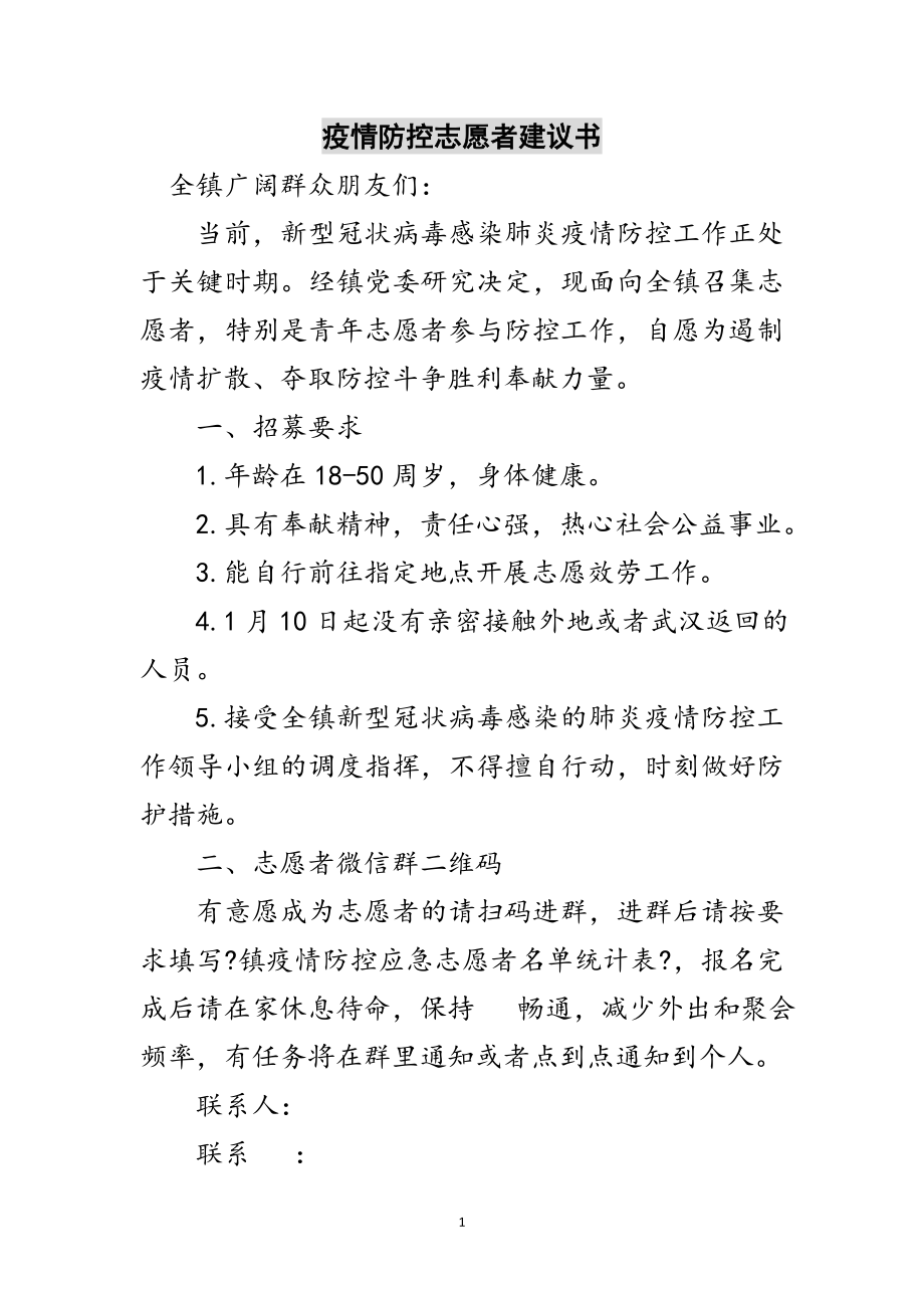 2023年疫情防控志愿者倡议书范文.doc_第1页