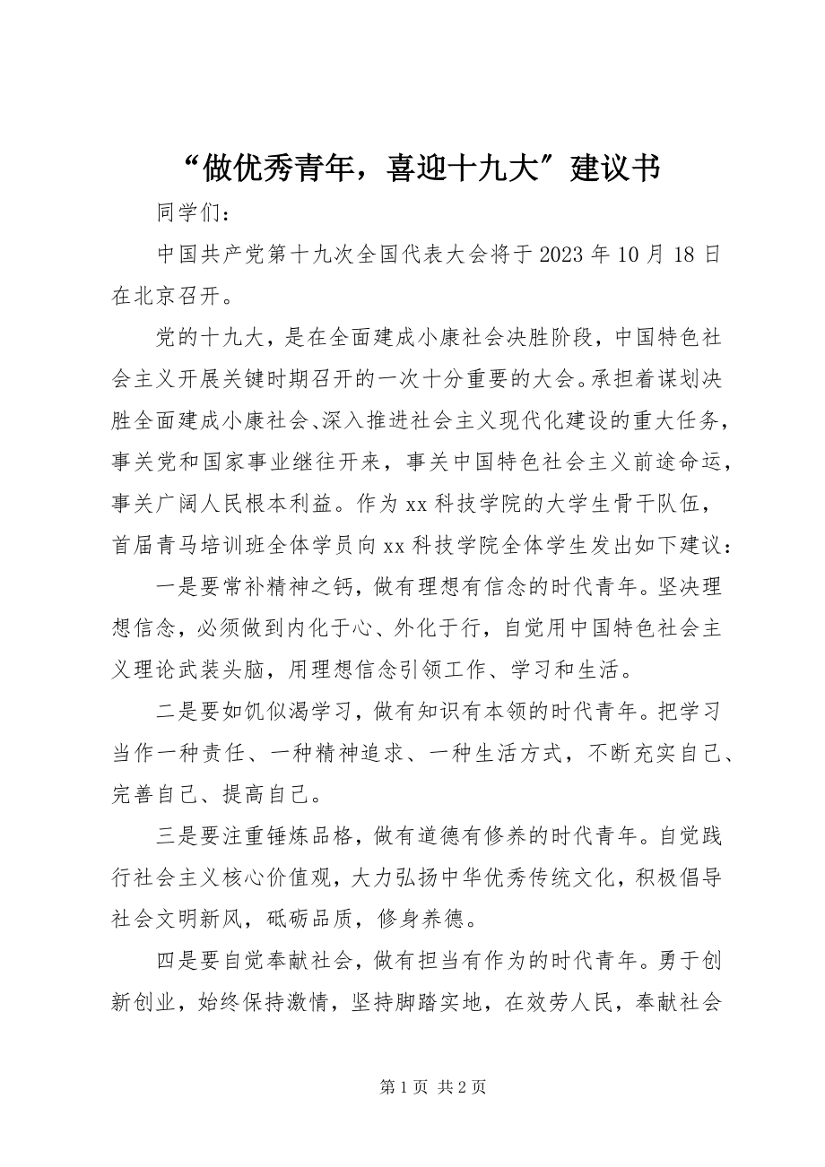 2023年做优秀青年喜迎十九大倡议书.docx_第1页