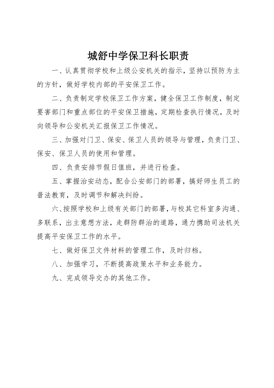 2023年城舒中学保卫科长职责.docx_第1页