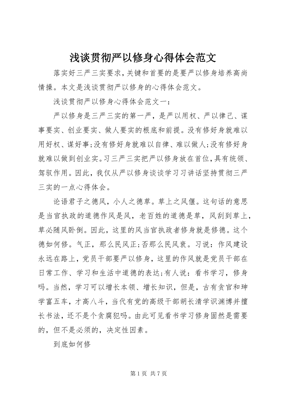 2023年浅谈贯彻严以修身心得体会.docx_第1页