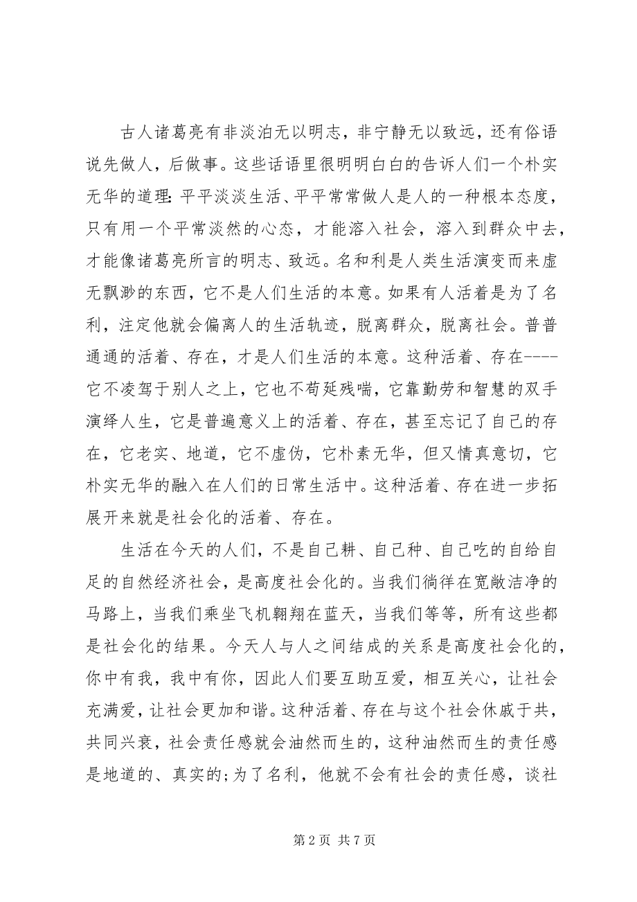 2023年浅谈贯彻严以修身心得体会.docx_第2页