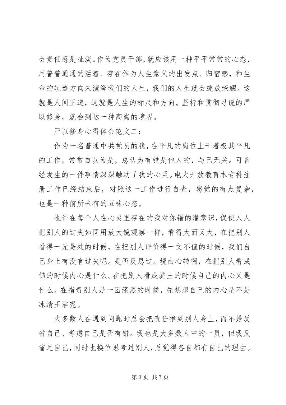 2023年浅谈贯彻严以修身心得体会.docx_第3页