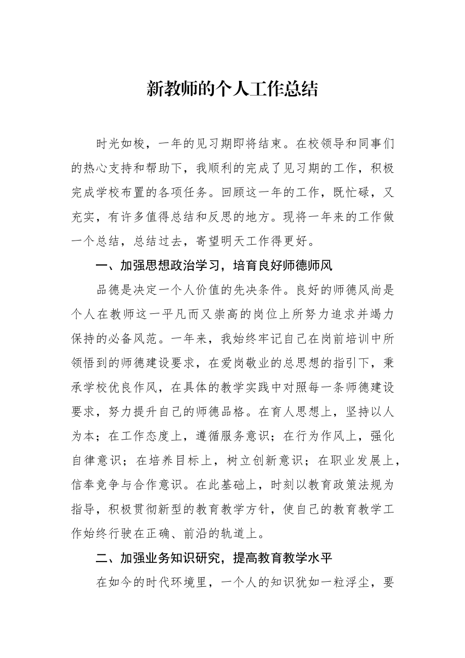 新教师的个人工作总结.docx_第1页