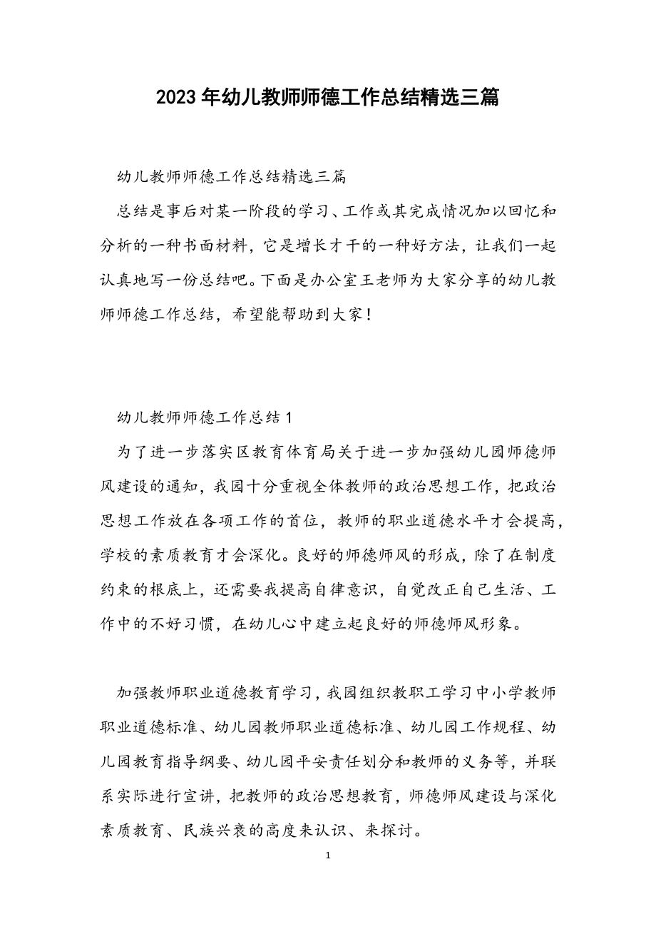 2023年幼儿教师师德工作总结三篇.docx_第1页