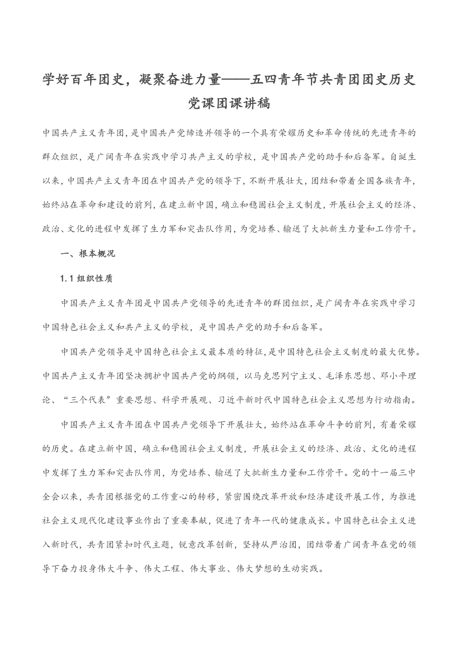 学好百年团史凝聚奋进力量——五四青年节共青团团史历史党课团课讲稿.docx_第1页