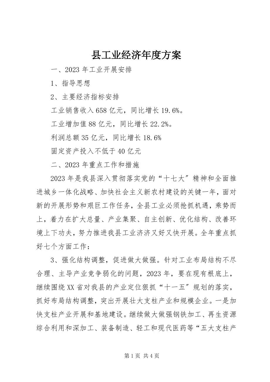 2023年县工业经济年度计划.docx_第1页