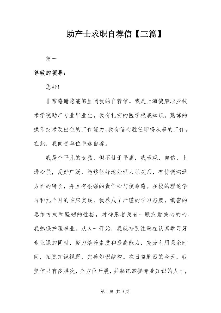 2023年助产士求职自荐信三篇.docx_第1页