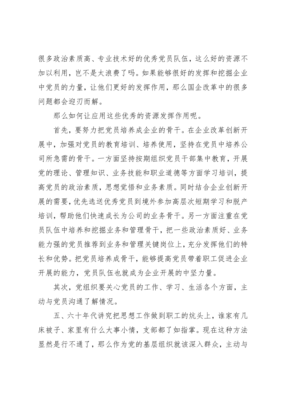 2023年党员是国有企业最优秀的资源.docx_第2页