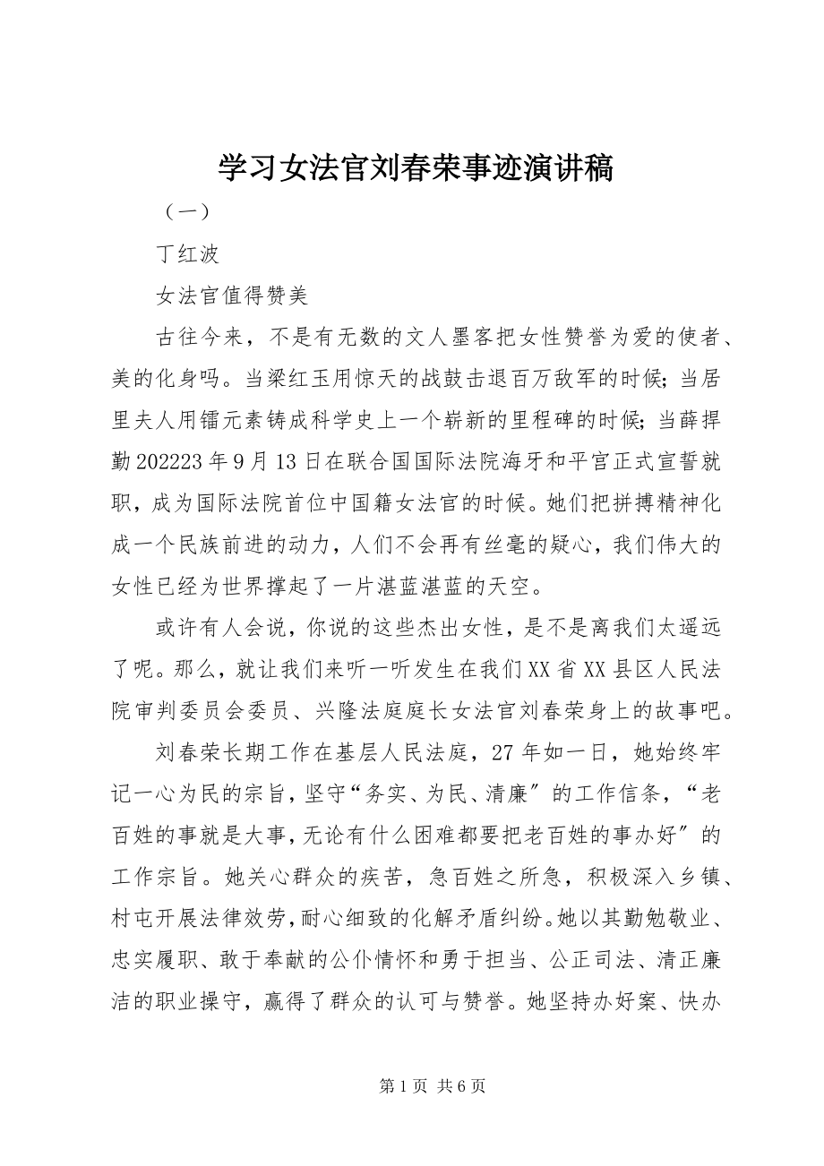 2023年学习女法官刘春荣事迹演讲稿.docx_第1页