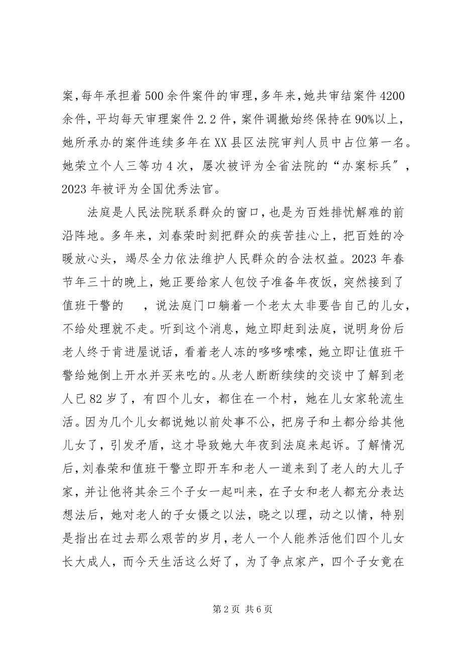 2023年学习女法官刘春荣事迹演讲稿.docx_第2页