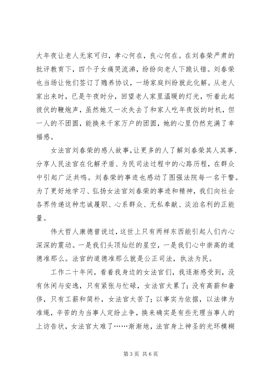 2023年学习女法官刘春荣事迹演讲稿.docx_第3页