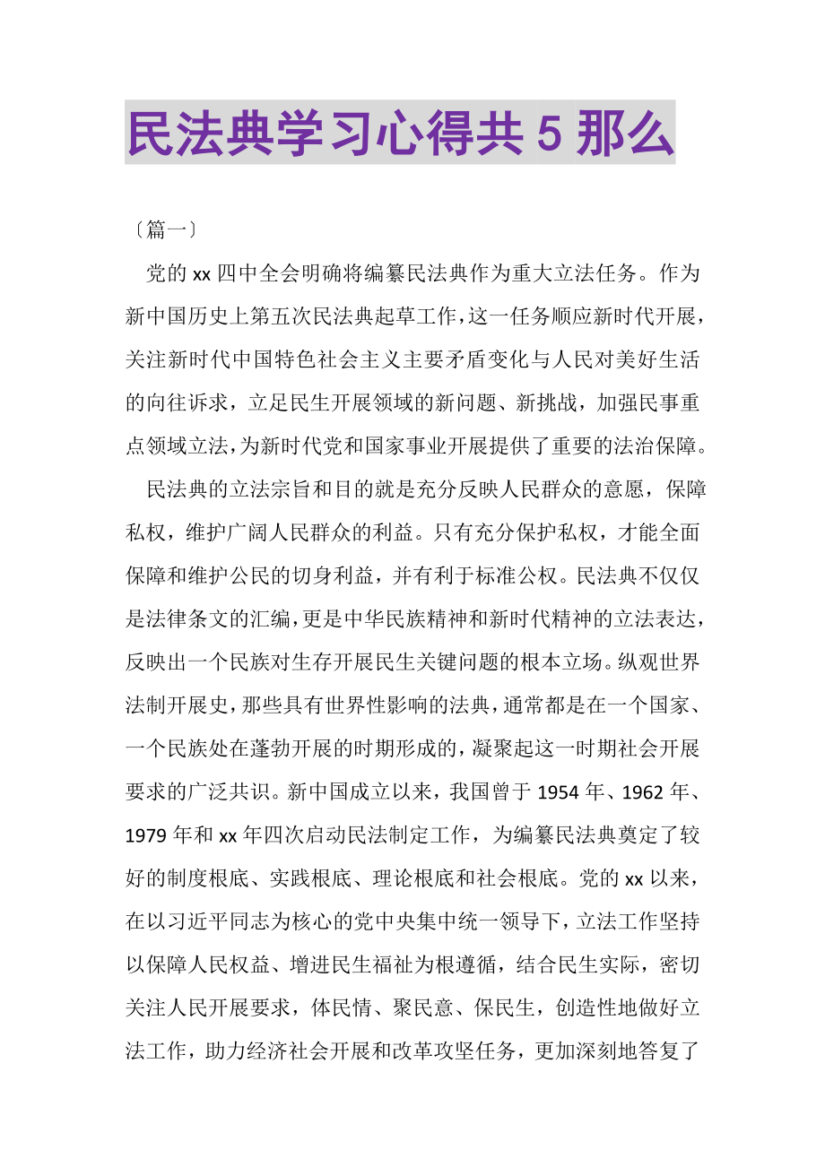 2023年民法典学习心得共5则.doc_第1页